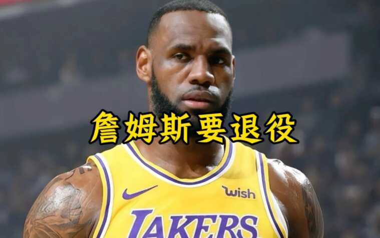 勒布朗·詹姆斯2026年会离开湖人吗？.jpg